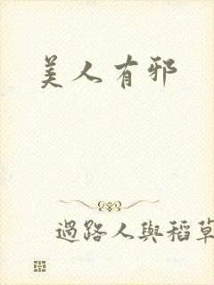 美人有邪