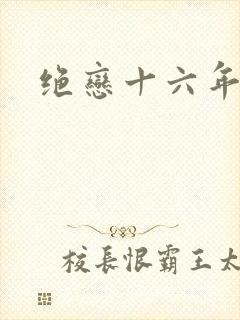 绝恋十六年