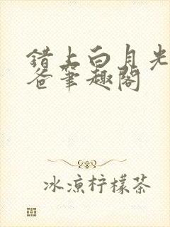 错上白月光的爸爸笔趣阁