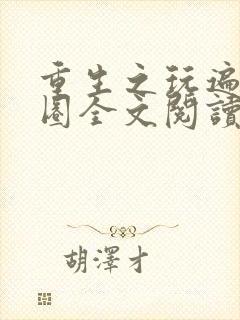 重生之玩遍娱乐圈全文阅读