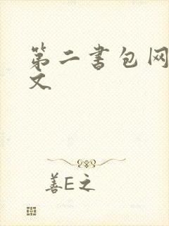 第二书包网高辣文