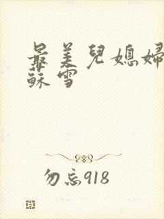 最美儿媳妇说说苏雪