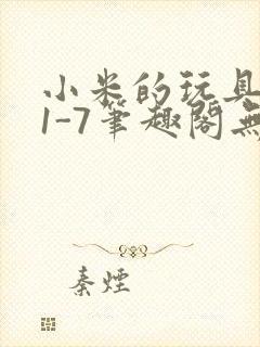 小米的玩具日记1-7笔趣阁无广告