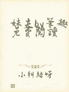 妹夫by笔趣阁免费阅读