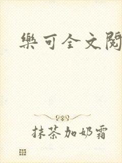 乐可全文阅读