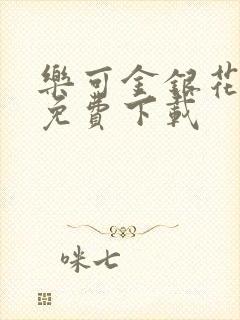 乐可金银花全文免费下载