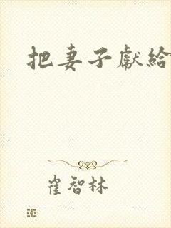 把妻子献给行长