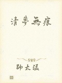 清梦无痕
