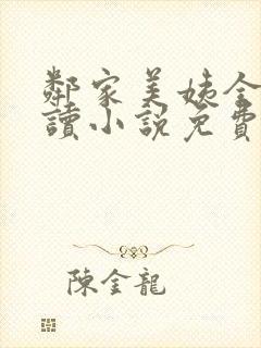 邻家美姨全文阅读小说免费