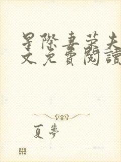 星际妻荣夫贵全文免费阅读笔趣阁