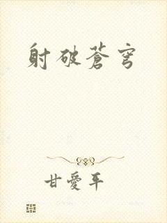 射破苍穹