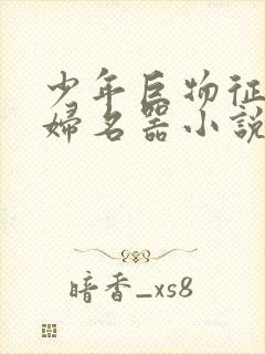 少年巨物征服美妇名器小说