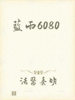 蓝雨6080