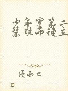 少年宾第二部珏慧破而后立