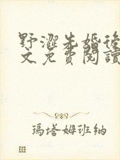 野涩先婚后爱全文免费阅读笔趣阁