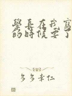 学长在我写作业的时候要了我