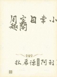 周家日常小说笔趣阁