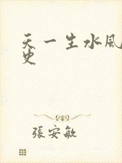 天一生水风流秘史