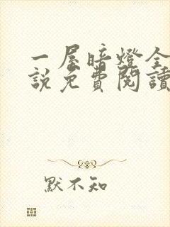 一屋暗灯全文小说免费阅读