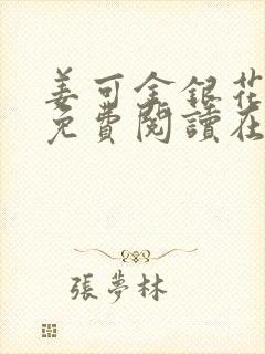 姜可金银花全文免费阅读在线笔趣阁