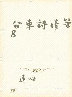 公车诗晴笔趣阁8