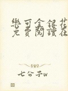 乐可金银花全文免费阅读在线13章