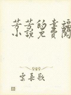 芳芳的幸福生活小说免费阅读