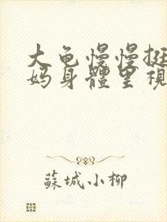 大龟慢慢挺进妈妈身体里视频