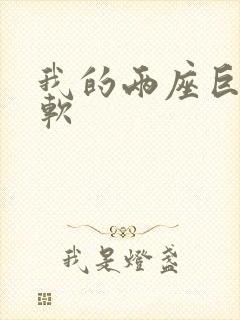 我的两座巨峰很软