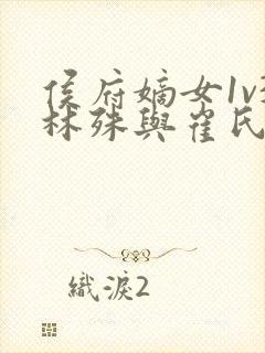 侯府嫡女1v3林殊与崔氏的小说