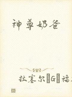 神尊奶爸