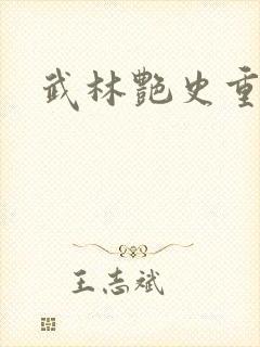 武林艳史重写版