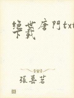 绝世唐门txt下载