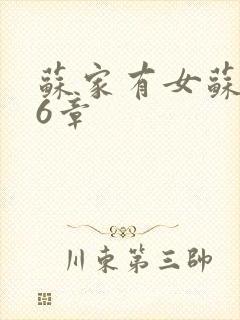 苏家有女苏杳56章