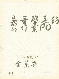 夹看学长的巨大写作业PO