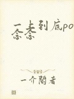 一上到底po舍念念