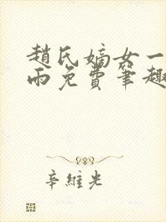 赵氏嫡女一蓑烟雨免费笔趣完整版