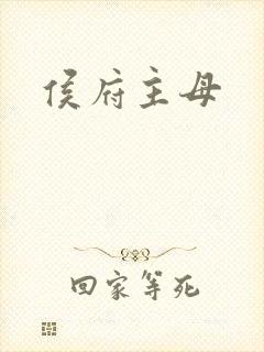 侯府主母