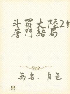 斗罗大陆2绝世唐门结局