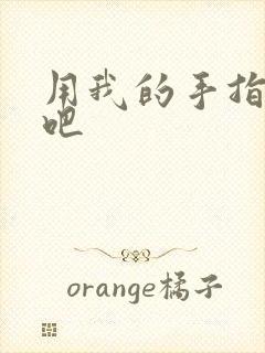 用我的手指扰乱吧