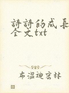诗诗的成长日记全文txt