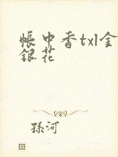 帐中香txl金银花