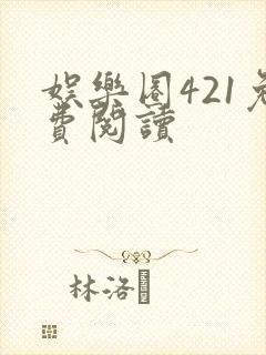 娱乐圈421免费阅读