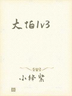 大伯1v3