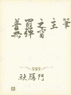 普罗之主笔趣阁无弹窗