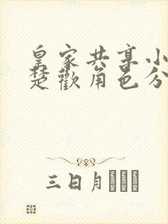 皇家共享小公主楚欢角色分析