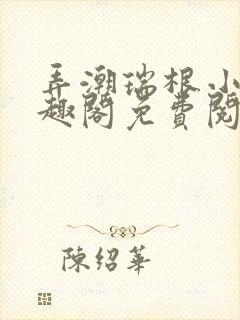 弄潮瑞根小说笔趣阁免费阅读