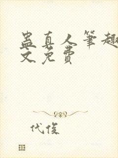 蛊真人笔趣阁全文免费