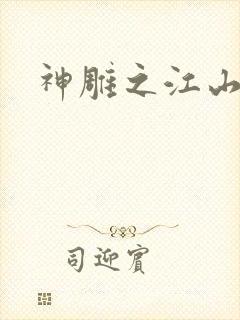 神雕之江山美人
