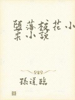 堕落校花小雪小柔小说